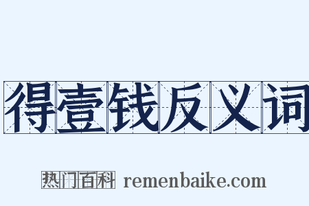 得壹钱反义词是什么意思的图片